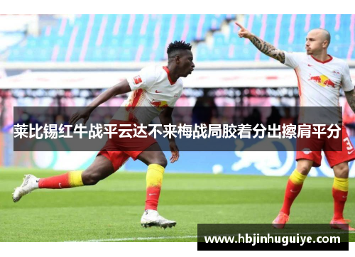 莱比锡红牛战平云达不来梅战局胶着分出擦肩平分