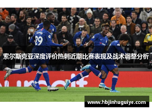 索尔斯克亚深度评价热刺近期比赛表现及战术调整分析