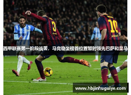 西甲联赛第一阶段战罢，马竞稳坐榜首位置暂时领先巴萨和皇马