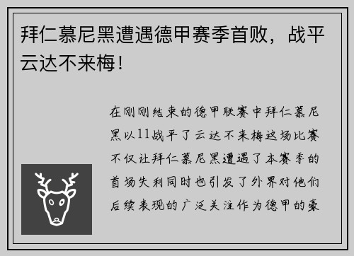 拜仁慕尼黑遭遇德甲赛季首败，战平云达不来梅！