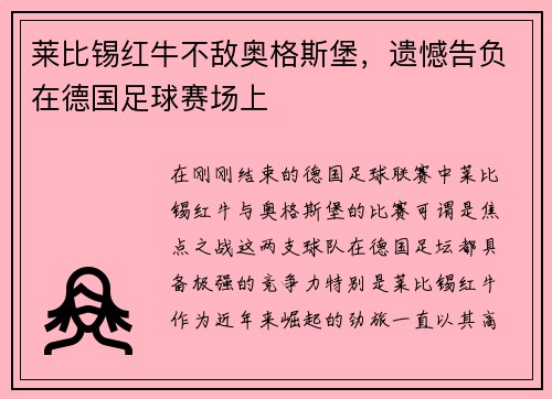 莱比锡红牛不敌奥格斯堡，遗憾告负在德国足球赛场上