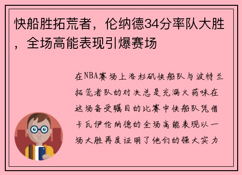 快船胜拓荒者，伦纳德34分率队大胜，全场高能表现引爆赛场