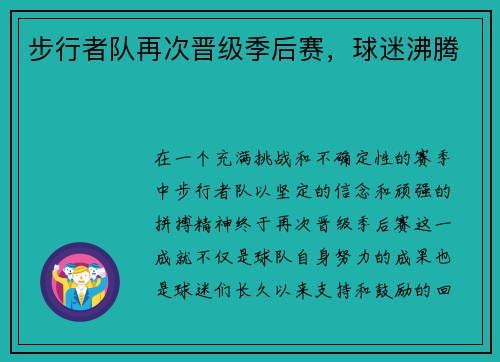 步行者队再次晋级季后赛，球迷沸腾