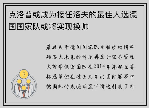 克洛普或成为接任洛夫的最佳人选德国国家队或将实现换帅