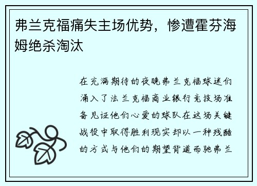 弗兰克福痛失主场优势，惨遭霍芬海姆绝杀淘汰