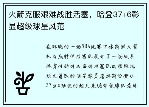 火箭克服艰难战胜活塞，哈登37+6彰显超级球星风范
