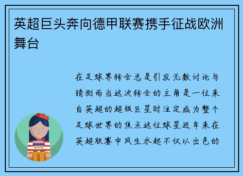 英超巨头奔向德甲联赛携手征战欧洲舞台