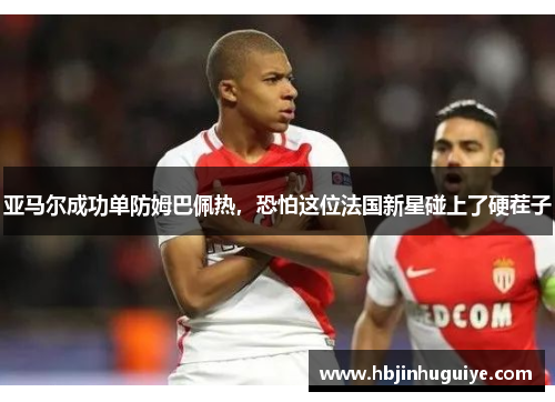 亚马尔成功单防姆巴佩热，恐怕这位法国新星碰上了硬茬子