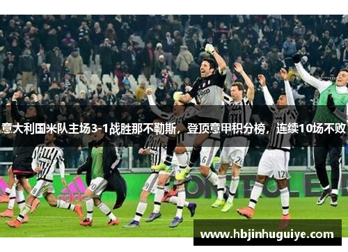 意大利国米队主场3-1战胜那不勒斯，登顶意甲积分榜，连续10场不败