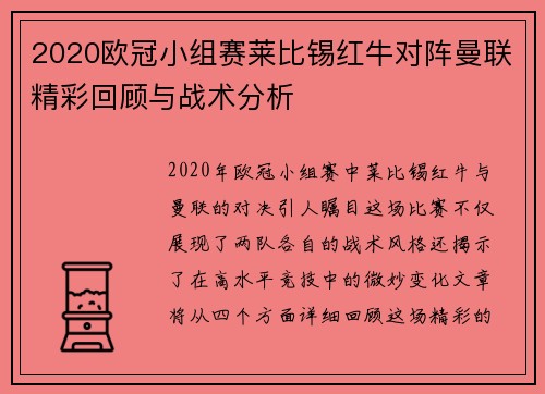 2020欧冠小组赛莱比锡红牛对阵曼联精彩回顾与战术分析
