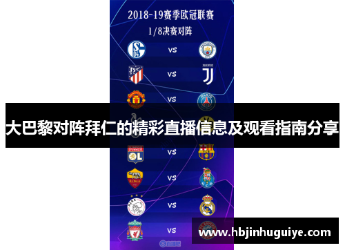 大巴黎对阵拜仁的精彩直播信息及观看指南分享