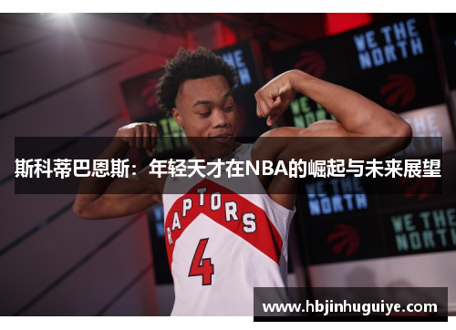 斯科蒂巴恩斯：年轻天才在NBA的崛起与未来展望
