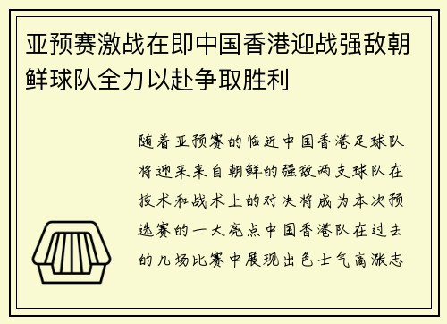 亚预赛激战在即中国香港迎战强敌朝鲜球队全力以赴争取胜利