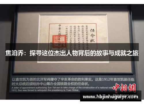 焦泊乔：探寻这位杰出人物背后的故事与成就之旅