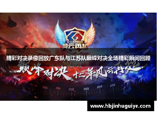 精彩对决录像回放广东队与江苏队巅峰对决全场精彩瞬间回顾