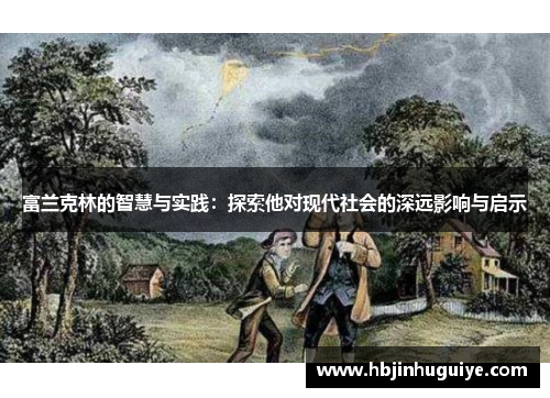 富兰克林的智慧与实践：探索他对现代社会的深远影响与启示