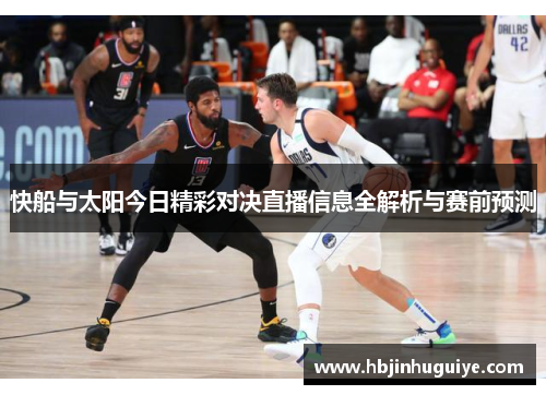 快船与太阳今日精彩对决直播信息全解析与赛前预测