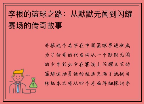 李根的篮球之路：从默默无闻到闪耀赛场的传奇故事