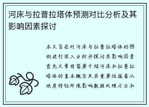 河床与拉普拉塔体预测对比分析及其影响因素探讨