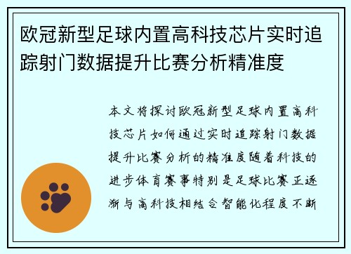 欧冠新型足球内置高科技芯片实时追踪射门数据提升比赛分析精准度