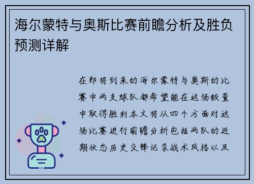 海尔蒙特与奥斯比赛前瞻分析及胜负预测详解
