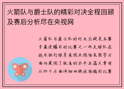 火箭队与爵士队的精彩对决全程回顾及赛后分析尽在央视网