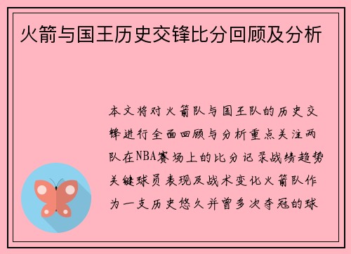 火箭与国王历史交锋比分回顾及分析