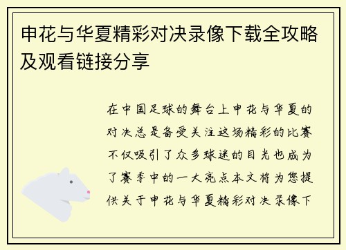申花与华夏精彩对决录像下载全攻略及观看链接分享