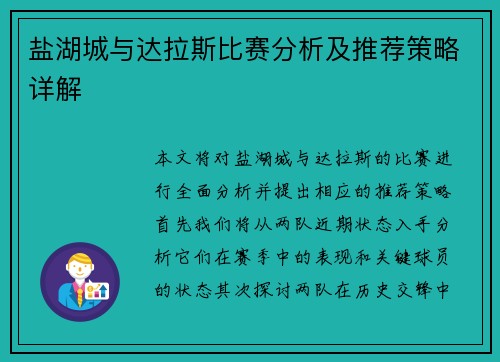 盐湖城与达拉斯比赛分析及推荐策略详解