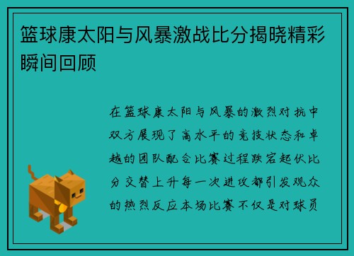 篮球康太阳与风暴激战比分揭晓精彩瞬间回顾