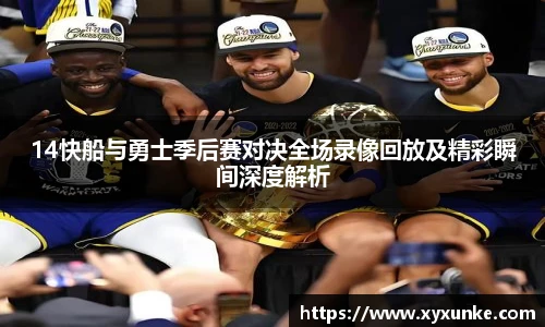 14快船与勇士季后赛对决全场录像回放及精彩瞬间深度解析