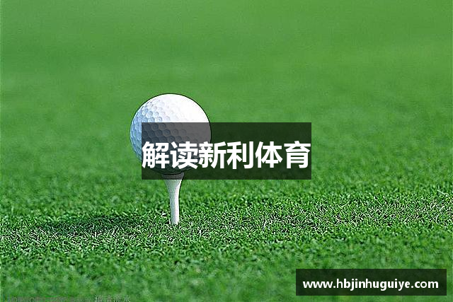解读新利体育